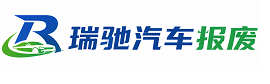 浪卡子县瑞驰｜汽车报废回收｜车辆正规销户上门拖车
